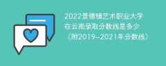 2022景德镇艺术职业大学在云南录取分数线是多少（附2019~2021年分数线）