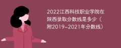 2022江西科技职业学院在陕西录取分数线是多少（附2019~2021年分数线）