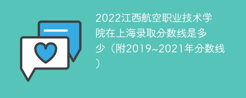 2022江西航空职业技术学院在上海录取分数线是多少（附2019~2021年分数线）