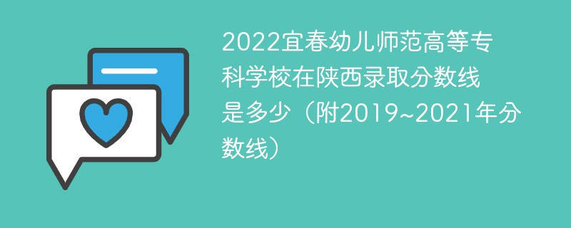 2022宜春幼儿师范高等专科学校在陕西录取分数线是多少（附2019~2021年分数线）