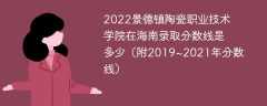 2022景德镇陶瓷职业技术学院在海南录取分数线是多少（附2019~2021年分数线）