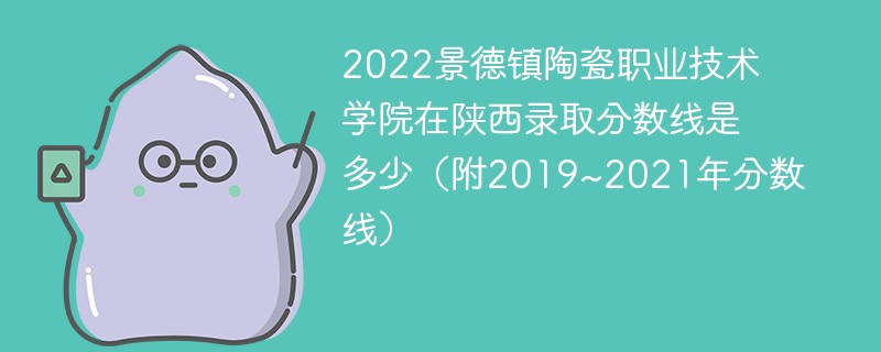 2022景德镇陶瓷职业技术学院在陕西录取分数线是多少（附2019~2021年分数线）