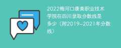 2022梅河口康美职业技术学院在四川录取分数线是多少（附2019~2021年分数线）