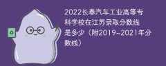 2022长春汽车工业高等专科学校在江苏录取分数线是多少（附2019~2021年分数线）