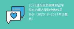 2022通化医药健康职业学院在内蒙古录取分数线是多少（附2019~2021年分数线）