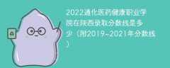 2022通化医药健康职业学院在陕西录取分数线是多少（附2019~2021年分数线）