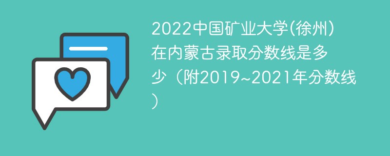 2022中国矿业大学(徐州)在内蒙古录取分数线是多少（附2019~2021年分数线）