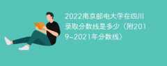 2022南京邮电大学在四川录取分数线是多少（附2019~2021年分数线）