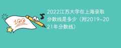 2022江苏大学在上海录取分数线是多少（附2019~2021年分数线）