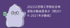 2022江苏理工学院在吉林录取分数线是多少（附2019~2021年分数线）