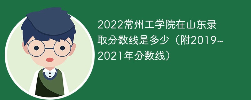 2022常州工学院在山东录取分数线是多少（附2019~2021年分数线）