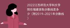2022江苏师范大学科文学院在福建录取分数线是多少（附2019~2021年分数线）