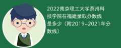 2022南京理工大学泰州科技学院在福建录取分数线是多少（附2019~2021年分数线）