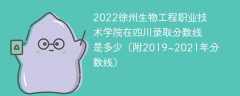 2022徐州生物工程职业技术学院在四川录取分数线是多少（附2019~2021年分数线）