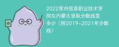 2022常州信息职业技术学院在内蒙古录取分数线是多少（附2019~2021年分数线）