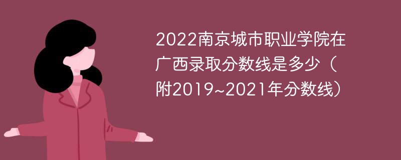 2022南京城市职业学院在广西录取分数线是多少（附2019~2021年分数线）