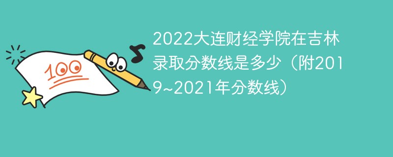 2022大连财经学院在吉林录取分数线是多少（附2019~2021年分数线）