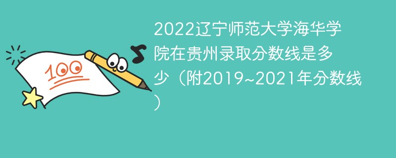 2022辽宁师范大学海华学院在贵州录取分数线是多少（附2019~2021年分数线）