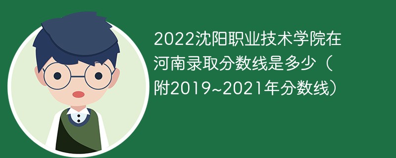 2022沈阳职业技术学院在河南录取分数线是多少（附2019~2021年分数线）