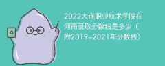 2022大连职业技术学院在河南录取分数线是多少（附2019~2021年分数线）