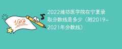 2022潍坊医学院在宁夏录取分数线是多少（附2019~2021年分数线）