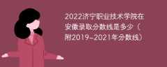 2022济宁职业技术学院在安徽录取分数线是多少（附2019~2021年分数线）
