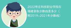 2022枣庄科技职业学院在福建录取分数线是多少（附2019~2021年分数线）