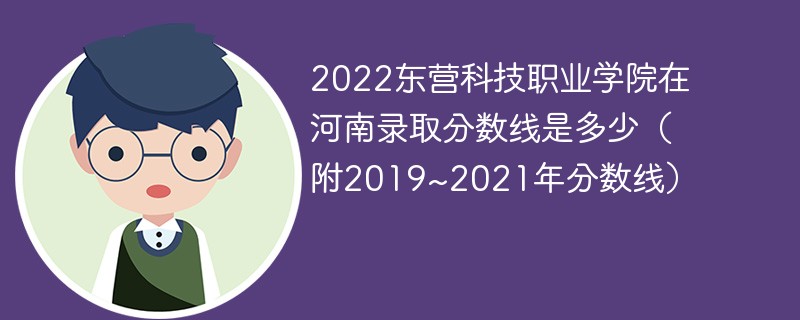 2022东营科技职业学院在河南录取分数线是多少（附2019~2021年分数线）