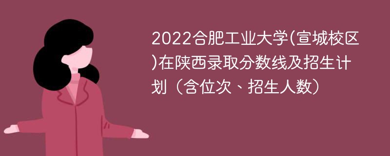 2022合肥工业大学(宣城校区)在陕西录取分数线及招生计划（含位次、招生人数）