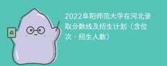 2022阜阳师范大学在河北录取分数线及招生计划（含位次、招生人数）