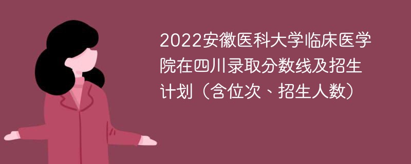 2022安徽医科大学临床医学院在四川录取分数线及招生计划（含位次、招生人数）