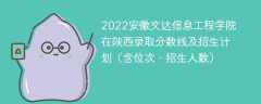 2022安徽文达信息工程学院在陕西录取分数线及招生计划（含位次、招生人数）