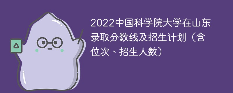 2022中国科学院大学在山东录取分数线及招生计划（含位次、招生人数）