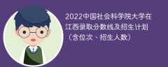 2022中国社会科学院大学在江西录取分数线及招生计划（含位次、招生人数）