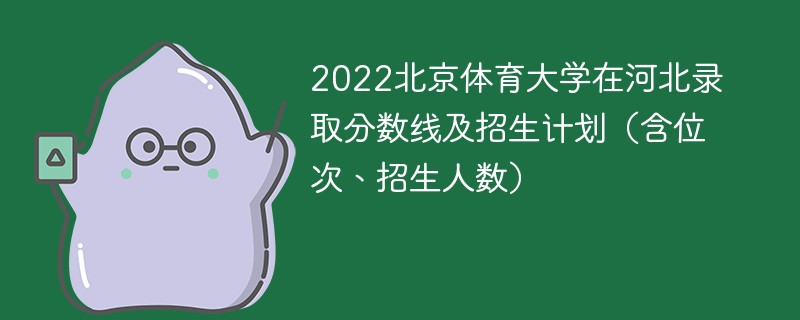 2022北京体育大学在河北录取分数线及招生计划（含位次、招生人数）