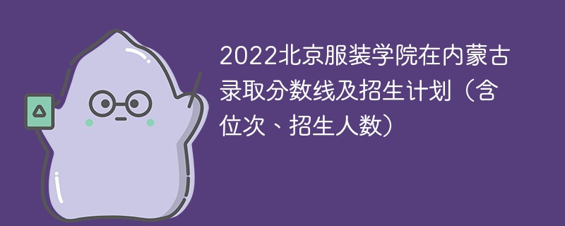 2022北京服装学院在内蒙古录取分数线及招生计划（含位次、招生人数）