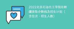 2022北京石油化工学院在新疆录取分数线及招生计划（含位次、招生人数）