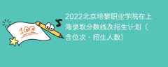 2022北京培黎职业学院在上海录取分数线及招生计划（含位次、招生人数）