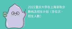 2022重庆大学在上海录取分数线及招生计划（含位次、招生人数）