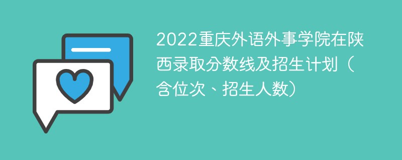 2022重庆外语外事学院在陕西录取分数线及招生计划（含位次、招生人数）