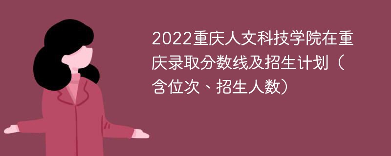 2022重庆人文科技学院在重庆录取分数线及招生计划（含位次、招生人数）