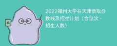 2022福州大学在天津录取分数线及招生计划（含位次、招生人数）