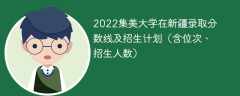 2022集美大学在新疆录取分数线及招生计划（含位次、招生人数）