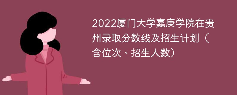 2022厦门大学嘉庚学院在贵州录取分数线及招生计划（含位次、招生人数）