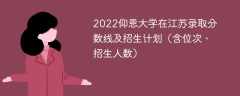 2022仰恩大学在江苏录取分数线及招生计划（含位次、招生人数）