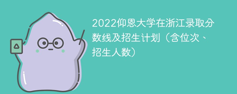 2022仰恩大学在浙江录取分数线及招生计划（含位次、招生人数）
