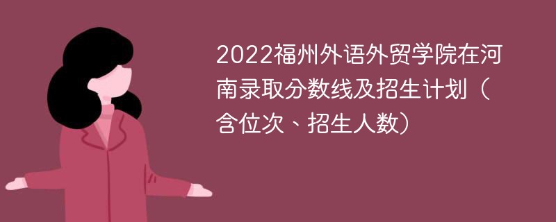 2022福州外语外贸学院在河南录取分数线及招生计划（含位次、招生人数）