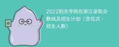 2022阳光学院在浙江录取分数线及招生计划（含位次、招生人数）