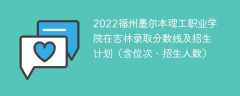 2022福州墨尔本理工职业学院在吉林录取分数线及招生计划（含位次、招生人数）