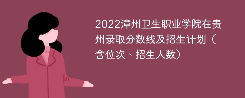 2022漳州卫生职业学院在贵州录取分数线及招生计划（含位次、招生人数）